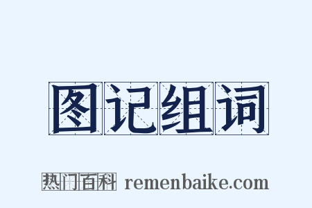 图记组词是什么意思的图片